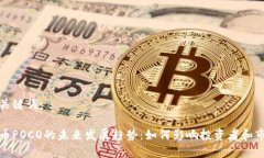 和相关关键词：数字货币POCO的未来发展趋势：如