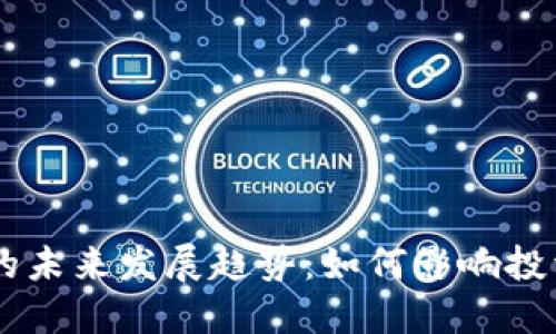 和相关关键词：

数字货币POCO的未来发展趋势：如何影响投资者和市场动态