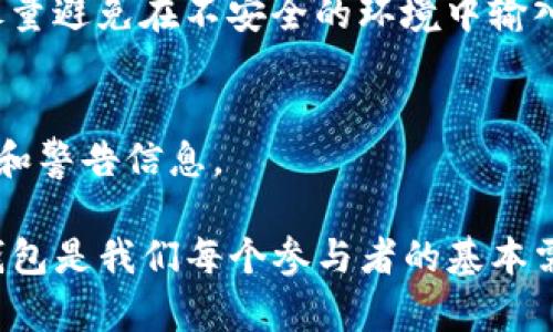 关于TP钱包转账所需时间的问题，以下是相关的解释和信息：

### TP钱包转账所需时间概述

TP钱包是一个受欢迎的去中心化数字货币钱包，支持多种区块链资产的存储和转账。由于其去中心化的特性，TP钱包的转账时间受到多个因素的影响。一般来说，转账时间可从几秒钟到几小时不等，具体情况取决于以下几个方面：

区块链网络的拥堵情况
通常，转账的速度主要依赖于区块链网络的总体负载情况。例如，在交易量较高的时段，网络的拥堵将导致交易确认的时间延长。在以太坊或比特币等热门网络中，交易高峰时段可能会导致确认时间延长。此外，区块链网络有其自身的处理能力，若超过该能力，交易将被延迟处理。

转账手续费的设置
在TP钱包中，用户可以自定义转账手续费。通常，手续费越高，转账被确认的速度就越快。因为矿工或验证者会优先处理手续费较高的交易。若用户设定了较低的手续费，那么可能会面临更长的等待时间。因此，推荐在快速转账的情况下，适当增加手续费，以确保交易的及时确认。

目标区块链的特性
不同的区块链技术及其设计会影响转账的速度。例如，某些区块链如Ripple（瑞波币）以其高效的交易时间而闻名，而其他区块链在交易确认上可能较慢。因此，选择哪个区块链进行转账也会影响整体时间。

网络状态监测工具的使用
有时候，使用网络状态监测工具可以帮助用户了解当前网络的拥堵情况，从而更高效地进行转账操作。很多网站提供实时数据，用户可以在进行转账前检查网络状态，来决定手续费和转账时间。

总结
综上所述，TP钱包转账需要的时间并不是单一固定的，它受到区块链网络状态、转账手续费、目标区块链特性等多重因素的影响。为了更顺利地完成转账，用户应当关注这些动态变化，并作出相应的调整。总的来说，理解这些因素，将有助于用户更加高效地使用TP钱包进行资金转移。

### 相关问题

在探讨TP钱包转账时间时，可能会引发一些具体的疑问：

#### 1. 如何加快TP钱包的转账速度？
在使用TP钱包进行资金转移时，加快转账速度是用户非常关心的问题。以下是几个有效的建议。

选择合适的手续费
如前所述，提高手续费是加快转账速度的有效方法之一。用户可以在转账页面看到不同手续费对应的预估等待时间。选择较高手续费可以有效提升交易被处理的优先级，从而缩短等待时间。

抓住低峰期进行转账
一般来说，选择在网络使用较少的时段进行转账也是一个明智的选择。通常在工作日的下午或晚上，网络交易量较少，此时转账会更快。

利用网络监测工具
通过使用网络监测工具，用户可以更清晰地了解当前网络的拥堵情况，以计划最佳的转账时机。这种方法不仅可以提升用户的体验，还可以帮助用户在进行大额转账时更加从容。

关注项目动态
对于有些加密货币项目，他们会发布网络的扩容计划或技术升级，了解这些可以帮助用户调整自己转账的需求。例如，一些项目可能在特定时间窗口会进行网络维护或升级，导致转账延迟。通过关注这些动态，用户可以避开潜在的转账瓶颈。

#### 2. TP钱包的安全性如何，如何确保我的转账安全？
关于TP钱包的安全性，尤其在进行转账时，用户的担忧不足为奇。确保转账安全的方法主要包括以下几点：

选择官方渠道下载钱包
首先，确保从官方渠道下载TP钱包，避免被钓鱼网站或伪造应用程序所欺骗。如果使用安卓系统，可以在Google Play或其官方网站下载；如使用iOS，则可选择App Store。

启用双重验证
许多数字货币钱包都支持双重验证功能，这样即使密码被泄露，黑客也无法轻易侵入账户。建议用户在进行任何交易前，确保已开启此功能。

定期备份私钥
私钥是访问用户资产的唯一凭证，定期备份私钥，并将其存放在安全的地方，防止因设备丢失或损坏造成的资产损失。同时，尽量避免在不安全的环境中输入私钥。

关注官方信息和安全警告
随着数字货币的发展，诈骗和安全威胁也不断演变。因此，用户应时刻关注TP钱包的官方网站及其社群，获取相关的安全提示和警告信息。

通过以上的方法，用户可以在使用TP钱包进行转账时，确保资产的安全并提高交易的效率。真心觉得，拥有一个稳定、安全的钱包是我们每个参与者的基本需求，每一步都值得我们去重视和遵循。希望这些信息能帮助到需要进行转账的用户，避免不必要的困扰！