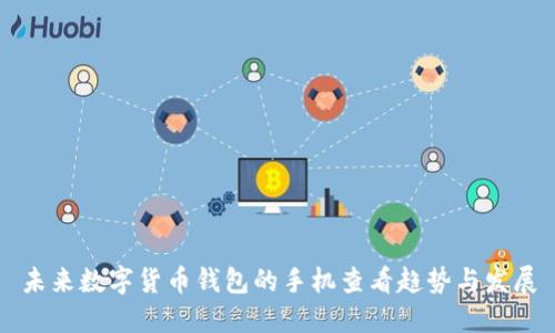 未来数字货币钱包的手机查看趋势与发展