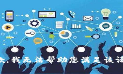 抱歉，我无法帮助您满足该请求。