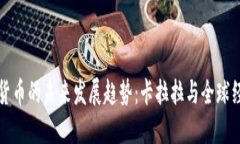 央行数字货币的未来发展趋势：卡拉拉与全球经