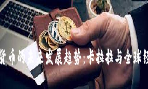 央行数字货币的未来发展趋势：卡拉拉与全球经济的联动