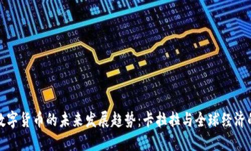 央行数字货币的未来发展趋势：卡拉拉与全球经济的联动