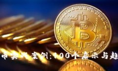 数字货币实战案例：100个启示与趋势探索
