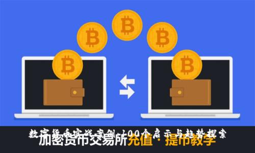 数字货币实战案例：100个启示与趋势探索