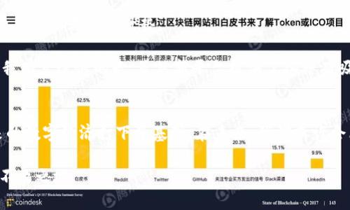 以太坊钱包自己给自己转账的实用指南与未来趋势

以太坊钱包, 转账, 加密货币, 区块链/guanjianci

引言
在这个信息技术飞速发展的时代，加密货币的兴起为我们带来了许多前所未有的机会和挑战。以太坊作为一个去中心化的平台，不仅允许用户进行交易，还支持智能合约等各种复杂应用。在这个背景下，许多人对以太坊钱包自己给自己转账的操作产生了好奇。这既是技术的探索，也是对未来趋势的深思。在这篇文章中，我会详细探讨以太坊钱包自己转账的过程，以及未来可能的发展趋势。

以太坊钱包的基本知识
首先，我们需要了解什么是以太坊钱包。以太坊钱包是一个数字工具，它允许用户存储、管理和交易以太币（ETH）以及与以太坊区块链相连接的各种代币。钱包的类型很多，包括热钱包和冷钱包。热钱包通常连接到互联网，方便日常交易；而冷钱包则是一种离线存储方式，更加安全。

在操作以太坊钱包时，用户需要掌握一些基础知识，例如地址、私钥和交易费。每个以太坊钱包都有一个独特的地址，类似于银行账户号码。而私钥则是提高安全性的关键，用户必须妥善保管，以避免资产被盗。

自己给自己转账的目的
你可能会问，为什么要自己给自己转账呢？有几个原因可以解释这个行为。首先，进行转账可以帮助用户测试他们的交易流程，确保一切顺利。第二，用户可能需要在不同钱包之间分配资金，以便更好地管理资产。有时候，由于某些操作原因，可能需要在不同的地址之间进行货币的流动。而且，这也可以帮助用户更好地理解区块链技术和以太坊的工作原理。

以太坊钱包自己转账的步骤
现在，让我们实际操作一下。首先，确保你已经下载安装了一个以太坊钱包，并且里边有一定数量的ETH。以下是简明的步骤：

h4步骤一：打开你的以太坊钱包/h4
无论你使用的是哪种钱包，首先需要登录你的以太坊钱包。确保你提供了正确的私钥或助记词，以便安全登录。

h4步骤二：确认你的ETH余额/h4
进入钱包后，查看你的账户余额，确保你的账户中有进行转账所需的ETH。这里建议留出一定的余额以支付交易费用。

h4步骤三：选择“转账”功能/h4
在钱包界面中选择“转账”或“发送”选项，通常会在界面上显著展示。点击进入后，你会看到一些输入框。

h4步骤四：输入目标地址/h4
在目标地址输入框中，输入你自己的以太坊地址。如果你不记得，可以在钱包中直接复制那一串地址，确保没有输入错误。

h4步骤五：输入转账金额/h4
在金额输入框中，输入你想转账的ETH数量。请注意，确保你转账的金额加上交易手续费不超过你账户里的余额，否则会导致交易失败。

h4步骤六：确认交易细节/h4
一旦输入信息无误，仔细检查所有细节，包括目标地址和转账金额。这是个重要的步骤，因为一旦交易发起，就无法撤回。

h4步骤七：完成交易/h4
确认后，点击“发送”或“确认”，交易请求便会被提交到以太坊网络。这时你可能需要等一会儿，直到交易被矿工确认。

以太坊转账的交易费用
提到转账，就不得不提到交易费用（Gas费）。以太坊网络中，用户需要为每一笔交易支付一定的费用。这笔费用用于激励矿工处理交易，确保网络的顺利运行。未来，随着以太坊网络的不断升级，比如以太坊2.0的推向，可能会有更多的改进来降低交易费用。

未来以太坊趋势
回头来看，以太坊的未来发展可以说是令人兴奋的。首先以太坊2.0的推出将显著提高网络的规模和效率，可能会使得转账变得更加便宜和快速。这意味着更多的人会选择使用以太坊进行转账和交易。

其次，随着 DeFi（去中心化金融）和 NFT（非同质化代币）的崛起，以太坊的使用场景正在逐渐扩展。人们将不仅能够进行简单的转账，还可以参与众多的金融产品，如借贷、交易和投资等。同时，NFT的热潮也让更多的艺术家和创作者走入区块链的世界，这种趋势无疑将进一步推动以太坊生态的繁荣。

相关问题探讨

h4问题1: 以太坊网络的安全性如何保证？/h4
关于以太坊网络的安全性，我真心觉得这是一个非常重要的话题。以太坊利用了区块链技术的去中心化特性，确保了它的安全性。每一笔交易都需要经过网络中多个节点的验证，这不仅提高了交易的透明度，也大幅度降低了单点故障的风险。

同时，随着以太坊2.0的逐步实施，网络安全性和可扩展性都得到了进一步提升。质押机制的引入，鼓励用户参与到网络的安全保障中来，形成了一种良好的循环。

h4问题2: 以太坊是否会被其他区块链平台超越？/h4
对于这个问题，我认为，是有可能的，但同时也有很多因素需要考虑。近年来，很多新兴区块链平台如波卡、Solana等都在争夺市场份额。从某种程度上说，它们在交易速度和费用方面都拥有优势。

然而，以太坊作为开创者，已积累了庞大的用户基础和开发者社区，这种网络效应很难被新兴平台轻易超越。此外，以太坊的不断更新和迭代能力，使其仍具有强大的竞争力。我有点遗憾的是，虽然新平台提供了各种有吸引力的选项，但如果它们无法在用户群和生态系统构建上超越以太坊，最终可能也会沦为小众选择。

总结
以太坊钱包自己给自己转账的操作，虽然看似简单，但背后却蕴含了许多技术细节和未来可能的发展趋势。很多人通过这样的方式，不仅学习了以太坊的基本操作，也为未来的数字经济打下了基础。在未来，我们或许会看到一个更加繁荣和强大的以太坊生态，而每一个参与其中的人，都是推动这一变化的重要力量。

希望通过这篇文章，能让大家对以太坊钱包的使用以及未来的发展有更深入的了解，时刻保持对区块链技术的关注和探索，只有这样，我们才能在这波数字金融浪潮中立于不败之地。