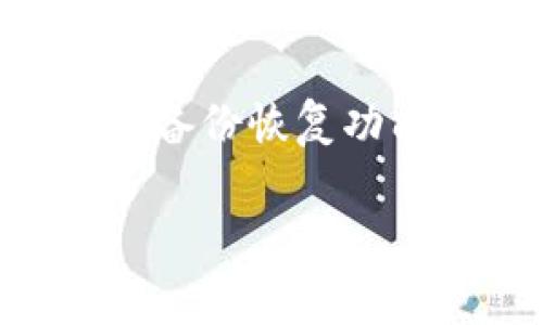 在现代社会，手机不仅是通讯工具，还是我们日常生活中至关重要的支付工具。许多人在手机中安装了各种电子钱包应用，如TP钱包（TP Wallet），用于方便快捷地处理各种金融事务。然而，如果不小心丢失了手机，如何取回在TP钱包中的资金，成为了许多人关注的问题。下面将详细介绍在手机丢失后，如何安全、有效地取回TP钱包中的资金，以及相关的注意事项。

一、手机丢失后的第一步：立刻锁定手机

当你意识到手机丢失时，第一时间应考虑到手机安全。无论是Android还是iOS系统，都提供了相应的设备定位和远程锁定服务。

在Android设备上，你可以使用“查找我的设备”功能，只需登录你的Google账号，便能查看手机的位置并选择锁定或者清除数据。

而对于iPhone用户，可以通过“查找我的iPhone”功能，进行类似操作。确保手机处于在线状态，这样才能有效锁定设备。

在锁定手机的同时，记得及时更改TP钱包的密码，并设置二次验证功能，以防账户被他人访问。

二、联系TP钱包客服

为了进一步确保账户安全，并处理资金问题，请联系TP钱包的客服。在联系时，您需要提供一些基本信息，包括您的账户注册信息、最近的交易记录等。

TP钱包客服通常会要求您进行身份验证。这可能包括发送验证码到您注册时的手机号码或电子邮箱，确保是您本人在操作。

三、使用备份恢复权限

如果您曾经在TP钱包中设置了备份恢复选项，您可以通过这种方式迅速恢复账户访问权限。通常情况下，备份恢复可能会涉及助记词或者私钥，这一点在您设置TP钱包时应该就已备份好。

如果您在其他设备上安装了TP钱包，只需输入的助记词，即可恢复账户。同时，请及时更改密码，并启用双重验证，进一步保障账户安全。

四、注意事项：防止手机丢失

在处理完手机丢失的事情后，真心建议大家加强手机安全意识，以防止类似事件再次发生。

首先，可以考虑购买手机保险，很多手机商家和运营商都提供这项服务，保障你在手机丢失和损坏时能够得到补偿。

其次，安装一些手机安全应用，如预装的防盗功能，或其他定位追踪软件，可以极大地增加找回手机的几率。

五、如何提高TP钱包的安全性

为了避免未来再遇到资金被盗或者账户失控的情况，有几点安全措施需要你认真对待。

首先，在TP钱包中开启双重身份验证功能（2FA），这可以增加账户安全性，确保即使密码泄露，入侵者也无法轻易登录你的账户。

其次，请定期检查账户的交易记录，并启用交易警报功能，这样在有可疑交易时，您能及时发现并采取行动。

六、总结

手机丢失是让人十分焦虑的事情，但通过及时的行动和专业的帮助，您的账户和资金是能够得到保障的。

希望以上的建议能对你有所帮助，也希望每个人都能在使用电子钱包时，注意保护自己的信息和财产安全。

相关问题

h4问题一：TP钱包的余额能否在手机丢失后被他人取出？/h4

在正常情况下，只要您的TP钱包账户设置了强密码和二次验证，其他人是无法轻易取走您账户中的余额的。账户的安全性取决于您个人的安全措施。如果没有采取必要的安全措施，确实存在被盗用的风险。

h4问题二：如果无法找回丢失的手机，我的资金能否全部损失？/h4

如果手机无法找回，但您已经采取了措施保护TP钱包账户的安全（如更改密码、启用双重认证等），那么账户中的资金应当是安全的。您可以通过其他设备重新安装TP钱包，使用备份恢复功能来找回您的资金。

真心希望大家在日常生活中多加小心，无论是手机的保管还是账户的安全管理，都是我们要重视的事情。毕竟安全、便捷的支付方式，才是我们现代生活的保障。