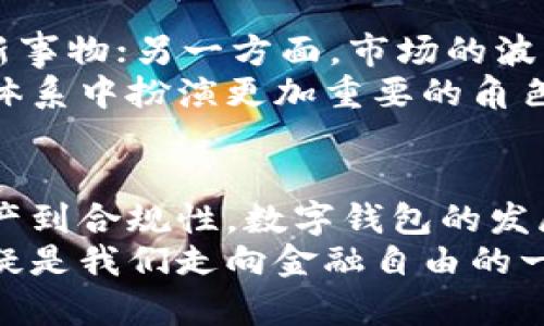 虚拟货币数字钱包的未来发展趋势与潜在影响

虚拟货币, 数字钱包, 区块链技术, 未来趋势/guanjianci

引言
在过去的十年里，虚拟货币的崛起彻底改变了我们对金融交易的理解。而虚拟货币数字钱包作为这一革命的核心工具，正在逐渐进入大众的视野。很多人开始关注如何安全地存储、转账和使用数字货币，然而，关于虚拟货币数字钱包的未来发展趋势，我们又能期待什么呢？

虚拟货币数字钱包概述
虚拟货币数字钱包是用户用于存储和管理数字货币的一种工具。它们可以是软件应用，也可以是硬件设备，功能从简单的存币到复杂的多签名确保安全机制均有所涵盖。特别是在区块链技术的推动下，数字钱包正变得越来越智能。在这样的背景下，理解它们的未来发展至关重要。

未来发展趋势一：增强安全性
随着数字货币的普及，安全问题也日益突出。过去几年间，许多数字钱包遭遇黑客攻击，导致用户损失惨重。为了保护用户的资产，未来的数字钱包将越来越注重增强安全性。
例如，生物识别技术（如指纹、面部识别）有望成为数字钱包的标准安全机制，确保只有账户持有者才能进行交易。此外，越来越多的数字钱包将引入多重身份验证机制，使得用户在执行重大交易时必须通过多个验证步骤。这些安全措施将大大降低黑客攻击的风险，让用户感到更加安心。

未来发展趋势二：用户体验
在过去，许多人对数字货币敬而远之，原因便是使用复杂。未来的数字钱包将着重于提高用户友好性，简化操作流程，以吸引更多非技术用户。例如，界面设计的美观与简便，极大地提升用户的使用体验。
还有，与移动支付系统的融合也是一个重要的趋势。想象一下，您可以轻松地通过数字钱包为咖啡买单，甚至在网络购物时快速完成支付，这种便利无疑是吸引更多用户的重要因素。

未来发展趋势三：支持多种数字资产
随着区块链技术的发展，市场上出现了越来越多的数字资产，可以说一些传统的数字钱包只能满足基本需求。未来的数字钱包将需要支持更多种类的数字资产，无论是代币、NFT（非同质化代币）还是其他数字货币。
这种多功能性不仅能满足用户的需求，还能吸引更多投资者。例如，用户在一个数字钱包中就能管理自己的比特币、以太坊及各种NFT资产，这无疑是非常便利的。同时，增强的资产管理功能将帮助用户更好地进行投资决策，提升投资回报率。

未来发展趋势四：合规与监管
随着各国政府对虚拟货币的监管政策逐渐完善，未来的数字钱包需要与这些政策相匹配。这样的合规性不仅可以增加用户的信任，也有助于推动整个行业的健康发展。
例如，数字钱包可能会集成KYC（了解你的客户）及AML（反洗钱）等功能，确保用户身份的真实性。这对于那些希望投资虚拟货币的小白用户尤其重要，因为他们可以在一个相对安全和受监管的环境中进行交易。

未来发展趋势五：大数据与AI的结合
在数字金融的未来，数据将成为重要资产。数字钱包将利用大数据和人工智能技术来提升服务质量。例如，通过分析用户的交易习惯和偏好，数字钱包能够为用户提供个性化的投资建议，甚至实时交易提示。
这种智能化不仅能够提升用户的投资收益，还能增强用户对钱包的粘性。想象一下，您每天都可以收到智能分析的投资建议和市场动态，这会让您的投资行为更加智能，同时也更具乐趣。

可能相关问题一：怎样选择最适合自己的数字钱包？
在市场上，数字钱包种类繁多，选择一个适合自己的数字钱包并不是一件容易的事情。我真心认为，用户在选择数字钱包时需要考虑以下几个因素：
ul
listrong安全性：/strong确保所选钱包具有良好的安全机制，查看用户评价和安全记录。/li
listrong功能：/strong根据自己的需求选择特定功能，如是否支持多种数字货币或资产管理功能。/li
listrong用户体验：/strong选择一个界面友好的钱包，可以提高使用的方便性。/li
listrong客户支持：/strong查看钱包公司提供的客户支持服务，确保在遇到问题时能够获得及时的帮助。/li
/ul

可能相关问题二：虚拟货币的未来是否真如所预期那样光明？
这个问题的回答并不简单，也许正如我所感受到的，有点遗憾。一方面，虚拟货币技术在不断进步，越来越多的人们开始接受这一新事物；另一方面，市场的波动性和监管的不确定性始终是一个让人担忧的因素。
不过，我相信随着科技的发展和法规的完善，虚拟货币的未来将会更加明朗。许多专家也在积极探讨如何让虚拟货币在传统金融体系中扮演更加重要的角色。总之，虽然未来存在挑战，但光明的一面确实在不断显现。

结论
虚拟货币数字钱包作为数字经济的重要组成部分，未来的发展趋势将受到许多因素的影响。从安全性到用户体验，从支持多种资产到合规性，数字钱包的发展将是多方面的。尽管市场存在变数，但随着技术进步和对规范化的追求，数字钱包的未来仍充满希望。
我真心期待能够看到这些趋势的落实，让更多人福利于这一领域的创新。在未来的数字化时代，掌握虚拟货币数字钱包的使用无疑是我们走向金融自由的一大步。希望每一位对虚拟货币感兴趣的朋友都能早日找到符合自己需求的数字钱包，一起迎接未来的挑战和机遇。
