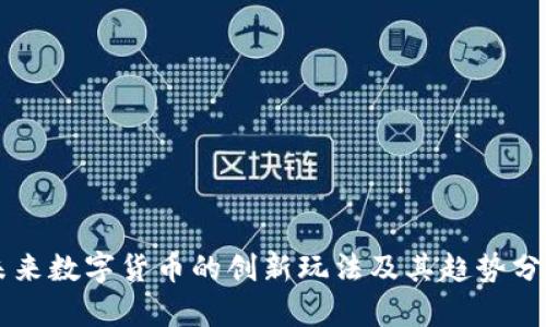 未来数字货币的创新玩法及其趋势分析