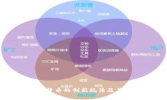 未来数字货币的创新玩法及其趋势分析