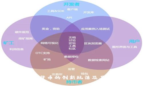 未来数字货币的创新玩法及其趋势分析