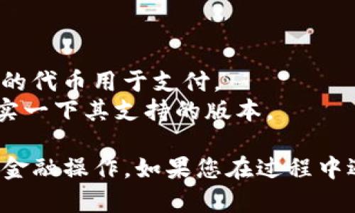 要将 DeFi.ai 连接到 TP 钱包，可以按照以下步骤进行操作。请确保您已安装 TP 钱包并且该应用程序已正确配置。

### 步骤 1：打开 TP 钱包
首先，确保您的 TP 钱包已经安装并成功注册。如果您还没有创建钱包，请根据应用程序的提示完成钱包的注册流程，并做好助记词和私钥的保护。

### 步骤 2：设置网络
在 TP 钱包中，确认您已经连接到支持 DeFi.ai 的网络（如以太坊或 Binance Smart Chain）。您可以在钱包的设置中选择网络。

### 步骤 3：访问 DeFi.ai
使用手机或电脑浏览器访问 DeFi.ai 的官方网站。确保您使用的是官方网站，以避免钓鱼网站的风险。

### 步骤 4：连接钱包
在 DeFi.ai 的首页，通常会有一个“连接钱包”或类似的按钮。点击后，会出现多个钱包选项，选择“TP 钱包”进行连接。根据提示，您可能需要确认连接请求。

### 步骤 5：授权连接
一旦确认连接，TP 钱包可能会要求您授权 DeFi.ai 访问您的钱包地址。确保您理解所请求的权限，并确认连接。

### 步骤 6：使用 DeFi.ai
成功连接后，您就可以开始在 DeFi.ai 上进行交易、投资或进行其他活动了。

### 注意事项
- **安全性**：始终确保持有您的助记词和私钥的安全，谨防钓鱼攻击。
- **网络费用**：在进行任何操作前，注意网络交易费用，确保您的钱包中有足够的代币用于支付。
- **兼容性**：并非所有的 DeFi 平台都支持每种钱包，因此在使用之前最好核实一下其支持的版本。

通过这些步骤，您就能够顺利将 DeFi.ai 连接到 TP 钱包，实现便捷的去中心化金融操作。如果您在过程中遇到问题，可以查看 TP 钱包或 DeFi.ai 的官方帮助页面，或者寻求社区的支持。