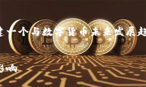 为了提供符合您需求的内容，我将创建一个与数字货币未来发展趋势相关的，接着介绍相关内容及问题。

:
数字货币的未来：何时发行及其潜在影响