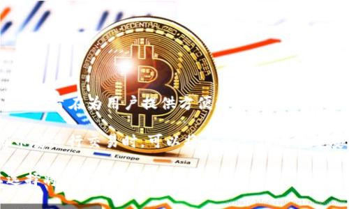 TP钱包并不是币安的官方钱包。TP钱包（TokenPocket）是一款支持多种区块链的数字货币钱包，旨在为用户提供方便的数字资产管理服务。它支持以太坊、波场、EOS等多个区块链，并且可以管理多种代币。

在币安方面，币安自身有推出官方的钱包服务，例如币安的“Binance Wallet”。用户在使用币安进行交易时，可以将其资产存放在币安的交易所钱包中，但币安也鼓励用户将资产转移到个人控制的钱包中，以增强资产安全性。

总体来说，TP钱包与币安之间没有直接的归属关系。但如果用户在币安上进行了交易，可以选择将他们的资产转入TP钱包进行管理。每种钱包都有其独特的优势，选择使用哪种钱包主要取决于用户的需求和偏好。