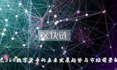 奇虎360数字货币的未来发展趋势与市场前景解析