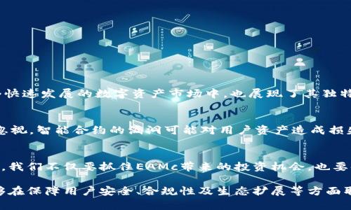   以太坊钱包中的EAMc：未来发展的趋势与投资机会 / 
 guanjianci 以太坊, EAMc, 数字货币, 钱包安全 /guanjianci 

引言：EAMc的背景
如果你是以太坊的用户，可能会在你的数字钱包中发现一个名为EAMc的代币。EAMc（Ethereum Asset Management Coin）是以太坊生态系统中创新发展的一个重要组成部分。随着区块链技术的不断发展，这一代币的未来潜力也逐渐显露出来。在此，我们将深入探讨EAMc的发展趋势、投资机会以及可能遇到的风险和挑战，同时结合当今数字货币市场的动态趋势，形成一个全面的视角。

EAMc的定义与功能
EAMc不仅仅是一个简单的代币，它是基于以太坊智能合约技术的一种资产管理工具。EAMc的主要功能包括对数字资产的高效管理、投资回报的以及降低投资风险的措施。与其他代币相比，EAMc拥有更为复杂的技术架构，能够提供更完备的资产管理服务。

未来发展趋势
随着全球数字货币市场的日益扩大，EAMc的未来发展前景异常广阔。以下是一些关键的发展趋势：

h41. 增强的安全性/h4
在数字货币领域，安全性始终是用户最为关心的问题之一。EAMc依托以太坊的底层技术，未来将不断强化安全防护机制，为用户提供更加可靠的资产保障。防止黑客攻击、保护用户隐私、提供透明的交易记录将是EAMc的首要任务。

h42. 生态系统的扩展/h4
EAMc不仅限于个人投资者，其背后还有更为庞大的生态系统支持。随着DeFi（去中心化金融）、NFT（非同质化代币）等新兴市场的发展，EAMc的应用场景将日益丰富，为用户提供更多的投资机会与选择。

h43. 法规与合规性/h4
随着数字货币行业的监管力度不断加大，EAMc的合规性问题将变得愈发重要。未来,合规的EAMc将成为主流，这将使其在日益严谨的法律环境中得到用户的广泛认可，同时也能促进其使用的合法性与普遍性。

Z投资机会
那么，作为数字货币投资者，我们如何把握EAMc的投资机会呢？

h41. 市场需求的向上/h4
随着越来越多人进入数字货币领域，EAMc的市场需求预期将不断上升。与此同时，更多的企业和机构开始接受数字货币作为支付手段，这使得EAMc的使用场景更加广泛。

h42. 合理的风险评估/h4
在进行投资之前，了解EAMc的风险是至关重要的。当前市场波动很大，EAMc的价格也不可避免地受到影响。明智的投资者应该时刻关注市场动态，并做好风险管理。

h43. 长期持有与分散投资/h4
在数字货币市场，许多成功的投资者往往选择长期持有。因此，EAMc作为组合投资的一部分，将是一个不错的选择。此外，分散投资的策略也有助于降低整体风险。

可能相关的问题

h4问题1：EAMc的核心优势是什么？/h4
真心觉得，EAMc的核心优势在于其强大的技术基础与生态支持。作为以太坊体系下的一员，EAMc天然具备了智能合约的安全性与灵活性。此外，EAMc的资产管理功能在当今快速发展的数字资产市场中，也展现了其独特的价值，能够满足用户对于资产流动性和管理策略的多样化需求。

h4问题2：投资EAMc需要注意哪些风险？/h4
有点遗憾的是，尽管EAMc有着广阔的前景，但投资风险同样存在。首先，市场的高度波动性使得EAMc的价格可能出现剧烈的起伏，投资者需谨慎评估。此外，技术风险也不可忽视，智能合约的漏洞可能对用户资产造成损失。因此，在投资前要做好足够的准备，合理设置止损点与投资比例。

总结
EAMc在以太坊生态系统中占据着不可忽视的地位，其强大的技术背景以及日益扩展的市场需求，预示着其未来的广泛应用潜力。在这个充满机遇与挑战的时代，作为投资者，我们不仅要抓住EAMc带来的投资机会，也要时刻保持警惕，关注市场动态，以确保我们的投资能够在未来获得丰厚的回报。

总而言之，EAMc是在以太坊这一重要区块链平台上发展起来的一种具有重大潜力的代币，其未来的发展与创新离不开投资者的参与与监管政策的引导。未来，希望EAMc能够在保障用户安全、合规性及生态扩展等方面取得积极的进展，为广大用户提供更优质的服务。