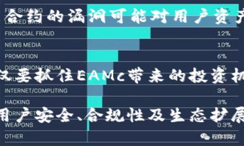   以太坊钱包中的EAMc：未来发展的趋势与投资机会 / 
 guanjianci 以太坊, EAMc, 数字货币, 钱包安全 /guanjianci 

引言：EAMc的背景
如果你是以太坊的用户，可能会在你的数字钱包中发现一个名为EAMc的代币。EAMc（Ethereum Asset Management Coin）是以太坊生态系统中创新发展的一个重要组成部分。随着区块链技术的不断发展，这一代币的未来潜力也逐渐显露出来。在此，我们将深入探讨EAMc的发展趋势、投资机会以及可能遇到的风险和挑战，同时结合当今数字货币市场的动态趋势，形成一个全面的视角。

EAMc的定义与功能
EAMc不仅仅是一个简单的代币，它是基于以太坊智能合约技术的一种资产管理工具。EAMc的主要功能包括对数字资产的高效管理、投资回报的以及降低投资风险的措施。与其他代币相比，EAMc拥有更为复杂的技术架构，能够提供更完备的资产管理服务。

未来发展趋势
随着全球数字货币市场的日益扩大，EAMc的未来发展前景异常广阔。以下是一些关键的发展趋势：

h41. 增强的安全性/h4
在数字货币领域，安全性始终是用户最为关心的问题之一。EAMc依托以太坊的底层技术，未来将不断强化安全防护机制，为用户提供更加可靠的资产保障。防止黑客攻击、保护用户隐私、提供透明的交易记录将是EAMc的首要任务。

h42. 生态系统的扩展/h4
EAMc不仅限于个人投资者，其背后还有更为庞大的生态系统支持。随着DeFi（去中心化金融）、NFT（非同质化代币）等新兴市场的发展，EAMc的应用场景将日益丰富，为用户提供更多的投资机会与选择。

h43. 法规与合规性/h4
随着数字货币行业的监管力度不断加大，EAMc的合规性问题将变得愈发重要。未来,合规的EAMc将成为主流，这将使其在日益严谨的法律环境中得到用户的广泛认可，同时也能促进其使用的合法性与普遍性。

Z投资机会
那么，作为数字货币投资者，我们如何把握EAMc的投资机会呢？

h41. 市场需求的向上/h4
随着越来越多人进入数字货币领域，EAMc的市场需求预期将不断上升。与此同时，更多的企业和机构开始接受数字货币作为支付手段，这使得EAMc的使用场景更加广泛。

h42. 合理的风险评估/h4
在进行投资之前，了解EAMc的风险是至关重要的。当前市场波动很大，EAMc的价格也不可避免地受到影响。明智的投资者应该时刻关注市场动态，并做好风险管理。

h43. 长期持有与分散投资/h4
在数字货币市场，许多成功的投资者往往选择长期持有。因此，EAMc作为组合投资的一部分，将是一个不错的选择。此外，分散投资的策略也有助于降低整体风险。

可能相关的问题

h4问题1：EAMc的核心优势是什么？/h4
真心觉得，EAMc的核心优势在于其强大的技术基础与生态支持。作为以太坊体系下的一员，EAMc天然具备了智能合约的安全性与灵活性。此外，EAMc的资产管理功能在当今快速发展的数字资产市场中，也展现了其独特的价值，能够满足用户对于资产流动性和管理策略的多样化需求。

h4问题2：投资EAMc需要注意哪些风险？/h4
有点遗憾的是，尽管EAMc有着广阔的前景，但投资风险同样存在。首先，市场的高度波动性使得EAMc的价格可能出现剧烈的起伏，投资者需谨慎评估。此外，技术风险也不可忽视，智能合约的漏洞可能对用户资产造成损失。因此，在投资前要做好足够的准备，合理设置止损点与投资比例。

总结
EAMc在以太坊生态系统中占据着不可忽视的地位，其强大的技术背景以及日益扩展的市场需求，预示着其未来的广泛应用潜力。在这个充满机遇与挑战的时代，作为投资者，我们不仅要抓住EAMc带来的投资机会，也要时刻保持警惕，关注市场动态，以确保我们的投资能够在未来获得丰厚的回报。

总而言之，EAMc是在以太坊这一重要区块链平台上发展起来的一种具有重大潜力的代币，其未来的发展与创新离不开投资者的参与与监管政策的引导。未来，希望EAMc能够在保障用户安全、合规性及生态扩展等方面取得积极的进展，为广大用户提供更优质的服务。