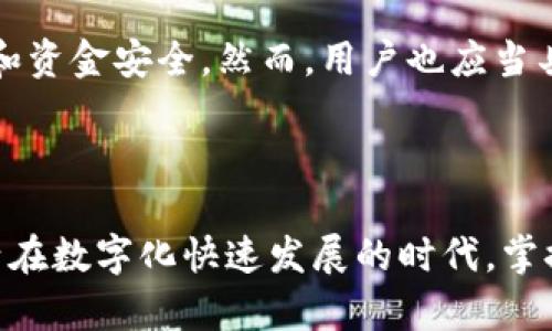 钱包无法连接互联网的原因和解决方案

在当今这个数字化日益加深的时代，电子钱包已成为我们生活中不可或缺的一部分。无论是用来支付购物款项，还是接收转账，钱包功能的便利都让我们的生活更加轻松。然而，有时候我们会遇到这样一个问题：钱包无法连接互联网。这种情况不仅让人感到非常沮丧，同时也可能影响到我们的日常交易。在本文中，我们将深入探讨钱包无法连接互联网的各种原因，可能的解决方案，以及如何预防此类问题的发生。

一、钱包无法连接互联网的常见原因

首先，让我们来看看钱包无法连接互联网的常见原因。了解这些原因有助于用户更快找到解决方案，同时避免未来出现类似问题。

h41. 网络问题/h4

网络连接问题是导致钱包无法连接互联网的最常见原因之一。无论是在家还是在外，如果网络信号不稳定或出现故障，都可能导致钱包无法正常使用。请检查你的Wi-Fi或移动数据连接是否正常，尝试重新启动路由器，或者切换到更强的网络连接。

h42. 应用程序故障/h4

有时候，钱包应用程序本身可能出现故障或错误。有可能是因为应用程序版本过旧，缺乏必要的更新。此时，可以尝试卸载并重新安装应用程序，或更新到最新版本。

h43. 设置问题/h4

如果你的设备设置不当，也可能导致钱包无法连接互联网。例如，应用权限未被正确设置，或是网络设置不支持该应用正常工作。确保应用的网络访问权限被允许，同时检查VPN设置，看看是否存在冲突。

h44. 设备问题/h4

有时，设备本身可能存在硬件上的问题，比如Wi-Fi模块损坏或设备运行缓慢。这种情况下，可能需要进行专业的设备检查或维修。

二、解决方案

在了解钱包无法连接互联网的常见原因后，接下来我们将探讨一些针对这些问题的解决方案，帮助大家有效地排除故障。

h41. 检查网络连接/h4

首先，确保设备连接的互联网是正常的。可以尝试在浏览器中查看网页是否能够正常打开。如果没有网络连接，建议重启路由器或等待网络恢复。

h42. 更新应用程序/h4

如果钱包应用存在问题，可以尝试更新到最新版本，确保程序中没有漏洞。有时候，开发者会发布新的版本来修复已知的问题。

h43. 除掉缓存/h4

清理钱包应用的缓存数据有助于解决一些小故障。你可以进入设置-应用管理，找到钱包应用，选择“清除缓存”选项。

h44. 查看设备设置/h4

确保应用的网络权限设置正确。例如，在Android设备上，进入“设置”-“应用”-“权限”，检查钱包应用的权限设置。

h45. 重启设备/h4

有时候，简单的重启设备就能解决大多数问题。尝试关掉手机或平板电脑，等待几秒后再重新启动。

三、预防措施

解决问题固然重要，但预防措施同样不可忽视。为了更好地避免钱包无法连接互联网这样的情况，用户应做到以下几点：

h41. 定期更新应用程序/h4

及时更新钱包应用可以避免因版本过旧而导致的故障。在应用商店中开启自动更新功能是个不错的选择。

h42. 维护良好的网络环境/h4

在使用钱包时，尽量选择信号良好的网络，避开信号较差的地方，尤其是在活动范围较大的场合。

h43. 备份重要数据/h4

为了避免在钱包无法连接时造成损失，建议定期备份相关的数据和信息，可以使用云存储服务来保证信息安全。

四、可能相关问题

在考虑钱包无法连接互联网的问题时，用户可能会面临其他一些相关的问题，接下来将详细介绍这两个问题。

h41. 我的钱包数据会丢失吗？/h4

每当我们遇到钱包无法连接互联网的情况，心中难免会浮现出一个问题：“我的钱包数据会丢失吗？”真心觉得这个问题让人感到不安。实际上，绝大多数情况下，钱包应用的数据都保存在云端，并不会因网络问题而丢失。因此，当网络恢复时，你的数据和余额一般会恢复正常。

h42. 钱包应用的安全性如何？/h4

另一个常见的问题是：“钱包应用安全吗？”对于这个问题，感到有点遗憾的是，有些用户对此并没有足够的认知。一般来说，正规的电子钱包应用都采用了高强度的加密技术来保护用户的隐私和资金安全。然而，用户也应当具备一定的安全意识，比如开启双重身份验证，定期更改密码，以及不随意下载来历不明的应用等。

总结

钱包无法连接互联网的问题确实会给我们的日常生活带来困扰，但通过了解可能的原因和解决方案，我们可以更从容地应对。希望本文能帮助到大家，提升大家在使用电子钱包时的体验。生活在数字化快速发展的时代，掌握这些小技巧无疑会让我们的生活更加顺畅。
