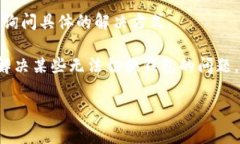 看起来您对TP钱包遇到了一些问题。TP钱包通常用