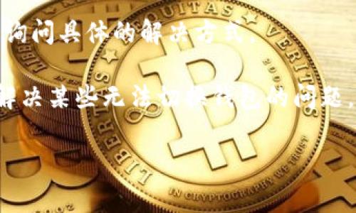 看起来您对TP钱包遇到了一些问题。TP钱包通常用于管理加密货币资产，如果您无法切换钱包，可能会遇到一些技术问题或应用设置的问题。可以尝试以下解决方法：

1. **检查网络连接**：请确保您的设备有稳定的互联网连接，因为钱包需要通过网络与区块链交互。

2. **更新应用程序**：确认您的TP钱包是最新版本，过时的应用程序可能会导致管理钱包时出现问题。

3. **重启应用**：有时重启TP钱包应用程序可以解决小故障，您可以尝试完全退出并重新打开。

4. **联系客服支持**：如果以上步骤无效，最好联系TP钱包的客服，询问具体的解决方式。

5. **重装应用**：在极少数情况下，卸载并重新安装TP钱包也可能解决某些无法切换钱包的问题，但请确保在此之前备份好您的钱包信息。

如果还有其他具体问题，随时可以提供更多信息，我乐意帮助您！