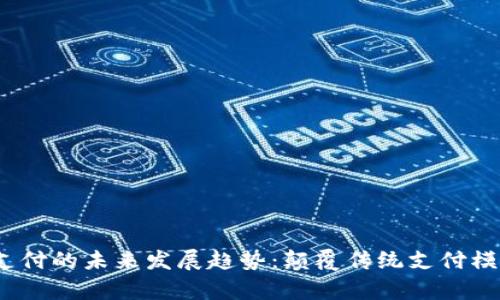  数字货币闪支付的未来发展趋势：颠覆传统支付模式的崭新机遇