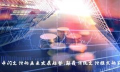  数字货币闪支付的未来发展趋势：颠覆传统支付