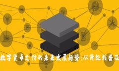 数字货币支付的未来发展趋势：从升级到普及