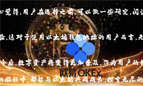  
ਿਤ以太坊钱包地址的未来发展与趋势：陀螺世界中的机遇与挑战/tit

关键词
以太坊, 钱包地址, 陀螺世界, 加密货币/guanjianci

引言
在数字货币的浪潮中，以太坊作为第二大加密货币，其钱包地址的使用也愈发广泛。时至今天，越来越多的人开始关注如何安全、高效地管理他们的以太坊资产。在这背后，陀螺世界作为一个全新的概念，正在引领我们走向更加复杂和独特的数字资产世界。真心觉得，理解以太坊钱包地址的未来趋势，不仅有助于我们更好地使用这些工具，也能够让我们把握住未来的机遇与挑战。

一、以太坊钱包地址的基本概念
以太坊钱包地址是指在以太坊区块链上生成的一串独特的字符，通常由42个十六进制数字组成，用于接收、存储和发送以太坊及其代币。用户只需将此地址提供给任何持有以太坊的人，就能够方便地进行交易。由于以太坊采用的是去中心化技术，因此用户的隐私和安全性得到了良好的保障。

二、陀螺世界的概念解析
陀螺世界是一个中国互联网企业所提出的虚拟资产生态概念，旨在通过区块链技术，构建一个去中心化的资产管理与交易平台。这个环境中的每一个资产、每一笔交易，都将处于一个独立且安全的环境中。想想看，在这个充满无限可能的空间，用户不仅能交易以太坊，还能在这个高速变化的市场中找到属于自己的位置。

三、以太坊钱包地址的未来发展趋势
对于以太坊钱包地址的未来发展，我们可以从几个重要的方面来进行分析。
首先，随着越来越多的企业和个人开始接受以太坊，其钱包地址的使用将会愈加普及。真心觉得，未来以太坊的应用场景将不断拓宽，比如在智能合约、去中心化金融（DeFi）、非同质化代币（NFT）等领域的深入应用，使得以太坊钱包地址的需求势必会呈现上升趋势。

h41. 智能合约的普及/h4
智能合约是以太坊网络的一大特色，应用范围非常广泛，从金融服务到供应链管理，各行各业都能找到它的身影。未来，随着技术的日益成熟，越来越多的项目将选择基于以太坊开发智能合约，而用户需要持有以太坊钱包地址来进行互动和交易。

h42. 去中心化金融（DeFi）的蓬勃发展/h4
DeFi是未来金融的一个重要组成部分，它通过以太坊钱包地址而运行，允许用户无需中介进行借贷、交易等金融操作。随着DeFi生态越发丰富，用户必然会更加重视他们的钱包地址的安全性和功能！有点遗憾的是，当前市场上仍然存在安全漏洞的情况，用户需要更小心谨慎。

h43. 非同质化代币（NFT）的爆发/h4
NFT的概念已经逐渐走入大众视野，它们允许用户以数字方式拥有和交易艺术品、游戏角色等资产。以太坊钱包地址在这一过程中扮演着重要的角色，未来这一领域将会愈加繁荣，而钱包地址的拥有者也能够享受到更多的价值。

四、以太坊钱包的安全使用建议
随着以太坊钱包地址的重要性日益增强，用户在使用过程中应该格外注意其安全性。以下是一些常见的安全建议：
1. **选择信誉良好的钱包**：无论是硬件钱包还是软件钱包，对于以太坊用户来说，选择一个安全、受欢迎的钱包是至关重要的。很多大型平台如MetaMask、Ledger等都能提供较好的安全保障。
2. **定期备份与更新**：用户应定期备份自己的私钥，并及时更新钱包系统，以避免因技术漏洞而引发的资产损失。
3. **警惕钓鱼攻击**：很多人在使用区块链交易平台时容易受到网络钓鱼攻击，因此用户应保持警惕，不随便点击不明链接，更应避免输入私钥和密码在不信任的平台上。

五、可能相关的问题探讨

h4问题一：在陀螺世界中，如何选择合适的以太坊钱包？/h4
选择合适的钱包并不是一件简单的事情。用户应该根据个人的需求和使用场景来做出选择。常见的选项有热钱包和冷钱包，前者适合频繁交易，后者适合长期存储。真心觉得，用户在选择之前，可以做一些研究，阅读用户评价和比较不同钱包的功能。

h4问题二：以太坊未来的技术更新可能会对钱包地址的使用产生什么影响？/h4
以太坊正在经历向2.0版本的转变，转向权益证明机制，这将可能对钱包地址的使用产生深远的影响。我们可能会看到更快的交易速度，底层技术的提升将提高用户体验。这对于使用以太坊钱包地址的用户而言，无疑是一个乐观向上的趋势。有点遗憾的是，这一转型也需要一定的过渡期，这期间用户需要保持关注！

结语
综上所述，以太坊钱包地址在陀螺世界中，未来充满了机遇与挑战。随着技术的进步与应用场景的不断变化，用户应当积极拥抱变化，提升自己的安全意识与操作能力。今后，数字资产将变得更加普及，作为用户的我们，真的要抓住这个时代的机遇，才能在这场革命中立于不败之地。
  
无论是交易以太坊，还是参与陀螺世界的各类应用服务，理解钱包地址的使用、其背后的技术与理念，终将使我们成为这个数字新时代的受益者。希望每位读者在未来的旅程中，都能与以太坊共同成长，探索无尽的可能！