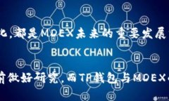 探讨TP钱包中的MDEX交易所的安全性与未来发展趋