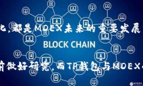 探讨TP钱包中的MDEX交易所的安全性与未来发展趋势
TP钱包,MDEX,交易所,安全性/guanjianci

引言
随着区块链技术的不断发展，各类加密货币和去中心化金融（DeFi）平台如雨后春笋般涌现而出。在这股浪潮中，TP钱包（TokenPocket Wallet）作为一款广受欢迎的数字资产钱包，逐渐成为了许多用户管理加密资产的首选工具。其中，MDEX交易所作为DApp（去中心化应用）之一，因其高效的交易能力与丰富的生态系统吸引了大量用户的关注。那么，TP钱包里的MDEX交易所是否靠谱呢？这不仅是安全性的问题，也是对未来发展的关注。在这篇文章中，我们将围绕这一核心问题进行深入探讨。

TP钱包简介与功能
TP钱包，是一个多链的数字货币钱包，支持以太坊、波场和EOS等多个公链的资产管理。它不仅提供了安全存储、快速交易等基本功能，还直接集成了去中心化交易所（DEX）的功能。用户可以通过TP钱包直接访问MDEX等多种交易平台，享受便利的DeFi体验。TP钱包还具有友好的用户界面和强大的安全性，从而吸引了大量用户使用。

MDEX交易所概况
MDEX是一个去中心化交易平台，其操作逻辑与其他DEX类似，但在流动性挖掘和交易对方面具有独特的优势。MDEX交易所的核心优势在于其双链架构，用户可以在以太坊和HECO链之间自由交换，享受更低的交易费用。此外，MDEX还提供了多种流动性挖掘和交易挖掘的机制，用户可以通过参与这些活动获得更多的收益。这种灵活性和创新性，使得MDEX在去中心化交易所中占有了一席之地。

安全性分析
谈到TP钱包与MDEX的安全性问题，不少用户都会有顾虑。这是因为，一个钱包的安全性直接关系到用户的资产安全。TP钱包采用了多重加密技术以及助记词管理，让用户的私人密钥时刻保持安全。而对于MDEX交易所，其智能合约经过多次审计，从而在一定程度上降低了攻破风险。

然而，任何平台都无法做到百分之百的安全，尤其是在去中心化金融领域更是如此。用户在使用TP钱包中的MDEX时，仍需谨慎操作，确保自己的资产安全。尤其是在进行大额交易时，务必要仔细核对交易地址和金额。

未来发展趋势
对于未来的发展趋势，TP钱包和MDEX都表现出了足够的潜力。首先，数字货币的普及程度随着区块链技术的成熟而日益提高。TP钱包作为一个多链钱包，能够适应不同链的需求，而这将促进其用户基数的增长。同时，随着用户对 DeFi 生态的日益关注，MDEX作为其中一种选择，将继续吸引更多的投资者和用户。

从长远来看，TP钱包和MDEX的结合，将使用户享受到更为便捷的交易体验和更为安全的资产管理。尤其是在区块链技术不断创新的时代，这两者的未来可期。

常见问题解析

h4问题1：如何确保在TP钱包中使用MDEX的安全性？/h4
这是一个非常重要的问题，尤其是在面对加密资产的安全性时。首先，用户应当确认自己的TP钱包是从官方渠道下载的，以防止遭遇钓鱼网站或恶意软件。其次，在使用MDEX进行交易时，确保只通过TP钱包的内置浏览器访问MDEX，避免手动输入网址导致的错误。

此外，用户可定期更换助记词和密码，确保账户安全。了解MDEX的操作流程和流动性挖掘的规则，更能减少因不熟悉而导致的资产损失。真实来说，安全措施并不是千篇一律的，应该根据自身的需求灵活调整。

h4问题2：TP钱包和MDEX的未来发展方向是什么？/h4
随着行业的持续发展，TP钱包与MDEX都有机会实现增值。TP钱包未来将向更多的用户提供多样化的功能，如支持更多币种、增强用户体验等方向发展。这将进一步降低用户的使用门槛，使更多的普通用户能够参与到加密投资中。

而MDEX则有可能通过与更多金融机构合作，提升其流动性、交易速度等核心指标，以吸引投资者。同时，不断完善智能合约及其安全审计工作，将是其稳健发展的基础。最重要的是，利用技术创新，结合用户需求，让产品功能更加人性化，都是MDEX未来的重要发展方向。

结束语
综上所述，TP钱包中的MDEX交易所的安全性和未来发展均表现出较高的潜力。尽管在使用过程中用户需要保持警惕，采取必要的安全措施，但整体来看，这个结合为用户带来了便捷和收益。每一个区块链领域的参与者，都有必要提前做好研究，而TP钱包与MDEX的结合，正是在这样的背景下产生的。在未来，随着行业的进步与发展，MDEX的潜力也将不可估量，我们也期待其在TP钱包中的角色愈发重要。