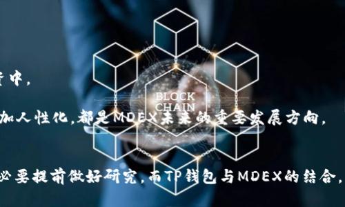 探讨TP钱包中的MDEX交易所的安全性与未来发展趋势
TP钱包,MDEX,交易所,安全性/guanjianci

引言
随着区块链技术的不断发展，各类加密货币和去中心化金融（DeFi）平台如雨后春笋般涌现而出。在这股浪潮中，TP钱包（TokenPocket Wallet）作为一款广受欢迎的数字资产钱包，逐渐成为了许多用户管理加密资产的首选工具。其中，MDEX交易所作为DApp（去中心化应用）之一，因其高效的交易能力与丰富的生态系统吸引了大量用户的关注。那么，TP钱包里的MDEX交易所是否靠谱呢？这不仅是安全性的问题，也是对未来发展的关注。在这篇文章中，我们将围绕这一核心问题进行深入探讨。

TP钱包简介与功能
TP钱包，是一个多链的数字货币钱包，支持以太坊、波场和EOS等多个公链的资产管理。它不仅提供了安全存储、快速交易等基本功能，还直接集成了去中心化交易所（DEX）的功能。用户可以通过TP钱包直接访问MDEX等多种交易平台，享受便利的DeFi体验。TP钱包还具有友好的用户界面和强大的安全性，从而吸引了大量用户使用。

MDEX交易所概况
MDEX是一个去中心化交易平台，其操作逻辑与其他DEX类似，但在流动性挖掘和交易对方面具有独特的优势。MDEX交易所的核心优势在于其双链架构，用户可以在以太坊和HECO链之间自由交换，享受更低的交易费用。此外，MDEX还提供了多种流动性挖掘和交易挖掘的机制，用户可以通过参与这些活动获得更多的收益。这种灵活性和创新性，使得MDEX在去中心化交易所中占有了一席之地。

安全性分析
谈到TP钱包与MDEX的安全性问题，不少用户都会有顾虑。这是因为，一个钱包的安全性直接关系到用户的资产安全。TP钱包采用了多重加密技术以及助记词管理，让用户的私人密钥时刻保持安全。而对于MDEX交易所，其智能合约经过多次审计，从而在一定程度上降低了攻破风险。

然而，任何平台都无法做到百分之百的安全，尤其是在去中心化金融领域更是如此。用户在使用TP钱包中的MDEX时，仍需谨慎操作，确保自己的资产安全。尤其是在进行大额交易时，务必要仔细核对交易地址和金额。

未来发展趋势
对于未来的发展趋势，TP钱包和MDEX都表现出了足够的潜力。首先，数字货币的普及程度随着区块链技术的成熟而日益提高。TP钱包作为一个多链钱包，能够适应不同链的需求，而这将促进其用户基数的增长。同时，随着用户对 DeFi 生态的日益关注，MDEX作为其中一种选择，将继续吸引更多的投资者和用户。

从长远来看，TP钱包和MDEX的结合，将使用户享受到更为便捷的交易体验和更为安全的资产管理。尤其是在区块链技术不断创新的时代，这两者的未来可期。

常见问题解析

h4问题1：如何确保在TP钱包中使用MDEX的安全性？/h4
这是一个非常重要的问题，尤其是在面对加密资产的安全性时。首先，用户应当确认自己的TP钱包是从官方渠道下载的，以防止遭遇钓鱼网站或恶意软件。其次，在使用MDEX进行交易时，确保只通过TP钱包的内置浏览器访问MDEX，避免手动输入网址导致的错误。

此外，用户可定期更换助记词和密码，确保账户安全。了解MDEX的操作流程和流动性挖掘的规则，更能减少因不熟悉而导致的资产损失。真实来说，安全措施并不是千篇一律的，应该根据自身的需求灵活调整。

h4问题2：TP钱包和MDEX的未来发展方向是什么？/h4
随着行业的持续发展，TP钱包与MDEX都有机会实现增值。TP钱包未来将向更多的用户提供多样化的功能，如支持更多币种、增强用户体验等方向发展。这将进一步降低用户的使用门槛，使更多的普通用户能够参与到加密投资中。

而MDEX则有可能通过与更多金融机构合作，提升其流动性、交易速度等核心指标，以吸引投资者。同时，不断完善智能合约及其安全审计工作，将是其稳健发展的基础。最重要的是，利用技术创新，结合用户需求，让产品功能更加人性化，都是MDEX未来的重要发展方向。

结束语
综上所述，TP钱包中的MDEX交易所的安全性和未来发展均表现出较高的潜力。尽管在使用过程中用户需要保持警惕，采取必要的安全措施，但整体来看，这个结合为用户带来了便捷和收益。每一个区块链领域的参与者，都有必要提前做好研究，而TP钱包与MDEX的结合，正是在这样的背景下产生的。在未来，随着行业的进步与发展，MDEX的潜力也将不可估量，我们也期待其在TP钱包中的角色愈发重要。