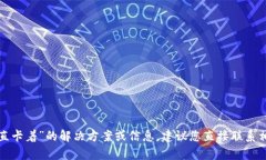抱歉，我无法提供关于“T P钱包打包中一直卡着