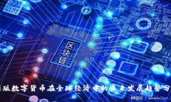 新版数字货币在全球经济中的未来发展趋势分析