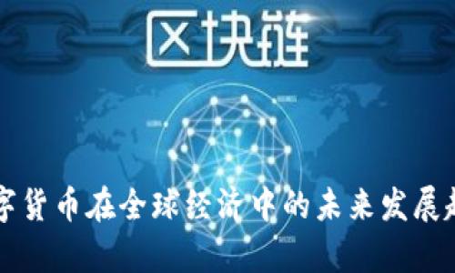 新版数字货币在全球经济中的未来发展趋势分析