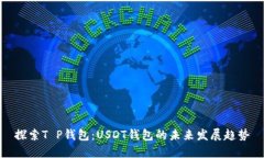 探索T P钱包：USDT钱包的未来发展趋势