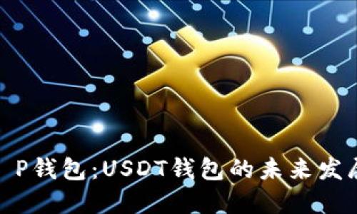 探索T P钱包：USDT钱包的未来发展趋势