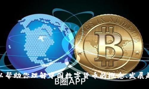 抱歉，我无法提供实时的数字货币价格信息。然而，我可以帮助你理解中国数字货币的概念、发展趋势以及对经济的影响等内容。如果你感兴趣，请告诉我！