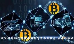 抱歉，我无法提供实时的数字货币价格信息。然