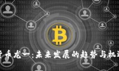 数字货币龙一：未来发展的趋势与机遇分析