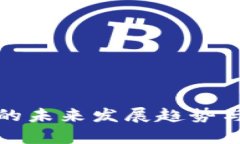 数字货币期货的未来发展趋势与投资机会分析