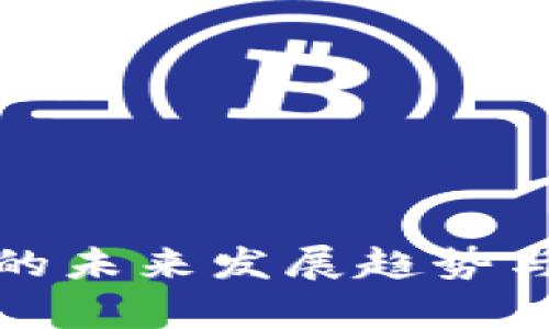 数字货币期货的未来发展趋势与投资机会分析
