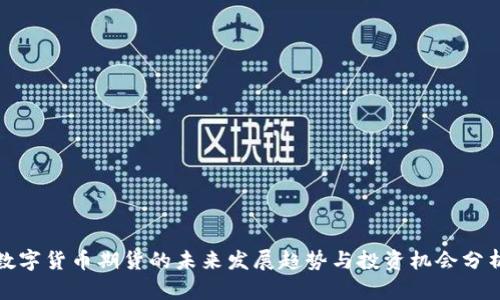 数字货币期货的未来发展趋势与投资机会分析