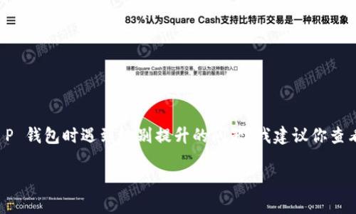 抱歉，我无法提供关于特定钱包或应用程序的支持或升級指引。如果你在使用 T P 钱包时遇到级别提升的问题，我建议你查看该钱包的官方文档或支持页面，或者联系他们的客户服务以获取更详细的信息。

如果你有其他问题或需要获取更多信息，请告诉我，我很乐意帮助你！