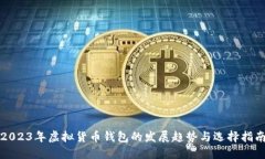 2023年虚拟货币钱包的发展趋势与选择指南