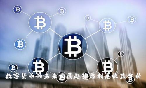 数字货币的未来发展趋势与利息收益分析