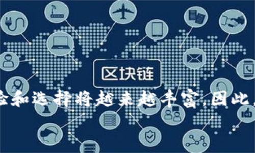 设备好以太坊币提到TP钱包使用的最佳链：全面解析及未来展望/设备好

以太坊, TP钱包, 区块链, 数字货币/guanjianci

引言
随着区块链技术的迅猛发展和数字货币的普及，越来越多的人开始接触和使用各种数字资产。其中，以太坊币（ETH）作为市值第二的数字货币，其重要性不言而喻。而TP钱包作为一款广受欢迎的数字货币钱包，因其安全、便捷的特性，吸引了大批用户。然而，很多用户在提取以太坊币时可能会遇到一些问题，比如提币到TP钱包使用哪个链比较合适？在这篇文章中，我们将深入探讨这个问题，并展望数字货币的未来发展趋势。

一、了解以太坊生态系统
在深入探讨提币问题前，我们首先需要了解以太坊及其生态系统。以太坊是一种开源的区块链平台，允许开发者通过智能合约创建去中心化的应用程序（dApps）。其原生代币以太坊币（ETH）被用于支付交易费用和计算服务。由于以太坊网络的逐步升级与扩展，用户在进行交易或提币时，必须考虑到不同的链和网络。

二、TP钱包介绍
TP钱包是一款多链数字货币钱包，支持多种主流币种及其对应的链。它运行在用户友好的界面上，使得跨链操作变得更加简单。无论是存储、提币还是交易，TP钱包都提供了很高的安全性和灵活性。多数用户在使用TP钱包时，建议选择合适的链进行提币，以避免不必要的手续费和延迟。

三、提币链的选择
当用户决定将以太坊币提到TP钱包时，首先要选择合适的链。以太坊的主要链是以太坊主链，但为了提高效率，许多交易所及钱包还支持其他副链或网络。以下是几个常见的链。

h41. 以太坊主链/h4
以太坊主链是进行ETH交易的主要链，所有使用ETH的交易和智能合约都在此链上执行。提币到TP钱包如果选择主链，交易速度可能会受到网络拥堵的影响，但其安全性和区块确认速度是无与伦比的。

h42. Binance Smart Chain (BSC)/h4
Binance Smart Chain 是一个兼容以太坊的区块链，允许用户使用BSC中的代币进行交易。如果用户希望快速而低手续费地提币，BSC可能是一个好选择。然而, 由于BSC是一条独立于以太坊的链，因此需要注意代币的兼容性。

h43. Polygon（前身为Matic）/h4
Polygon是一条二层扩展解决方案，旨在提高以太坊的可扩展性。它支持较快的交易确认和较低的手续费，对于日常小额交易非常适合。因此，如果你的ETH提币量不是很大，使用Polygon链绝对值得考虑。

四、操作步骤图解
无论选择哪条链，提币过程基本上是相似的，以下是具体步骤的图解。

h41. 登录交易所/h4
首先，用户需要登录自己的交易所账号，进入“提币”或“提现”页面。

h42. 选择以太坊（ETH）/h4
在提币选项中，选择以太坊（ETH）作为提币资产。

h43. 指定提币链/h4
在选择链时，用户可以根据自己的需求选择以太坊主链或其他兼容链。但请务必确保选定链与TP钱包支持的链相符，以避免资产丢失。

h44. 输入TP钱包地址/h4
将自己TP钱包的ETH地址复制并粘贴到提币地址栏，检查无误后确认提币。

h45. 确认信息并提交/h4
最后，确认提币的手续费及相关信息后，提交提币请求，耐心等待确认即可。

五、数字货币未来的展望
提到数字货币的未来，真的让人心潮澎湃。随着元宇宙、去中心化金融（DeFi）以及非同质化代币（NFT）等领域的兴起，以太坊和其他数字货币的应用场景将不断扩展。与此同时，越来越多的用户将加入到数字货币的持有和交易中，推动市场发展。
更加重要的是，区块链的技术也在不断进步。诸如以太坊2.0的推出，旨在提升网络容量和安全性，预计将会引导更多的用户信任和采用。此外，随着各国对数字货币政策的逐步明确，数字货币市场也将走向更加成熟的阶段，给用户带来更多的便利和选择。

六、常见问题解答

h4问题一：提币时常遇到的手续费高的问题该怎么解决？/h4
提币时手续费高是一个常见问题，尤其在网络拥堵时表现得尤为明显。为了降低手续费，可以采取以下几种方法：
ul
    listrong选择合适的时间段提币：/strong通常在网络不繁忙的时段进行提币，手续费会相对较低。/li
    listrong使用兼容链：/strong选择较低手续费的链进行提币，比如Polygon或BSC，可以有效降低费用。/li
    listrong多次提币：/strong如果提币金额不是很大，可以考虑多次集中提币，以分摊手续费。/li
/ul

h4问题二：提币失败的原因有哪些？/h4
有时用户在提币时可能会面临提交失败的情况，这通常由以下几种原因导致：
ul
    listrong地址错误：/strong粘贴的提币地址不正确，导致交易失败。/li
    listrong链不兼容：/strong提币链与TP钱包不匹配，造成提币请求无法执行。/li
    listrong网络拥堵：/strong在网络拥堵的情况下，交易可能会被延迟或失败。/li
    listrong余额不足：/strong手续费未支付或账户余额不足，导致无法完成提币。/li
/ul

总结
在选择将以太坊币提到TP钱包时，用户需要慎重选择合适的链，以确保安全和效率。以太坊主链、Binance Smart Chain和Polygon都是不错的选择。未来，随着数字货币技术的不断进步，用户的体验和选择将越来越丰富。因此，建议大家密切关注数字货币市场的变化，及时调整自己的策略。
真心觉得，只要我们勇于尝试，深入了解区块链与数字货币，定会在这个崭新领域开辟出一片属于自己的天地！