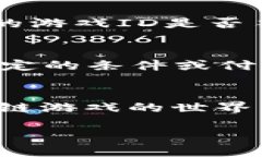 ### t p钱包怎么打开游戏id如果你正在寻找如何在