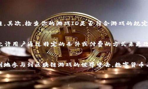 ### t p钱包怎么打开游戏id

如果你正在寻找如何在TP钱包中打开游戏ID的信息，你来对地方了。在这篇文章中，我们将详细介绍打开游戏ID的步骤以及一些相关的常见问题，从而帮助你更好地理解这个过程。

什么是TP钱包？
TP钱包是一款流行的数字资产钱包，旨在为用户提供一个安全、便捷的方式来管理他们的数字货币和区块链资产。除了基本的资产管理功能，TP钱包还支持各种DApp（去中心化应用）、区块链游戏等，这使得它在广大的数字货币用户中备受欢迎。

游戏ID的意义
在TP钱包中，游戏ID通常用于标识用户在区块链游戏中的身份。拥有一个游戏ID后，你可以为自己创建一个独特的游戏角色，并参与到各类游戏中。随着区块链游戏的流行，越来越多的人开始关注如何在TP钱包中找到并打开他们的游戏ID。

如何打开游戏ID
以下是如何在TP钱包中打开游戏ID的具体步骤：

ol
listrong下载并安装TP钱包：/strong 如果你还没有下载TP钱包，首先需要在应用商店或者官网下载并安装它。/li
listrong创建钱包或导入钱包：/strong 如果你是新用户，可以选择创建一个新的钱包。如果你已经有一个钱包，可以通过助记词或私钥导入。/li
listrong登录账户：/strong 使用你的密码或生物识别技术登陆钱包。/li
listrong找到游戏功能：/strong 在钱包首页，一般会有一个DApp或游戏的入口，点击进入。/li
listrong选择需要的游戏：/strong 在游戏列表中找到你想要打开的游戏，并点击进入。/li
listrong获取或创建游戏ID：/strong 根据游戏的提示，输入你想要的游戏ID或创建新的ID。/li
listrong确认操作：/strong 一般情况下，你需要确认一笔小额的交易，以确保你的游戏ID与钱包关联成功。/li
listrong完成并开始游戏：/strong 一切完成后，你就可以通过你的游戏ID登录并开始游戏了。/li
/ol

可能遇到的常见问题

h4Q1: 打开游戏ID时总是提示错误，该怎么办？/h4
真的挺让人沮丧的，我理解那种无奈的感觉。打开游戏ID时提示错误，可能有几个原因。首先，确保你的网络连接稳定。如果网络不佳，有可能导致无法正确连接到区块链。其次，检查你的游戏ID是否符合游戏的规定，比如字符限制或格式。如果确认都没有问题，你可以尝试重新启动TP钱包或者更新钱包到最新版本。有些用户还建议试着清除钱包的缓存，这有时能解决一些小问题。

h4Q2: 我可以改变我的游戏ID吗？/h4
这个问题问得非常好！其实，改变游戏ID是一个有点复杂的过程。许多游戏为了维护公平性和用户体验，一旦创建了游戏ID，通常是不允许更改的。但是，也有一些游戏允许用户通过特定的条件或付费的方式来更改游戏ID。因此，建议你在创建ID前，仔细阅读游戏的相关说明。在游戏中享受乐趣的同时，选择一个适合自己的游戏ID可真是至关重要啊！

结语
总的来说，TP钱包为用户提供了一个简单而高效的方式来打开和管理他们的游戏ID。希望通过这篇文章，你对如何在TP钱包中打开游戏ID有了更深入的了解，并能顺利地参与到区块链游戏的世界中去。数字货币与区块链技术的发展带来了越来越多的可能性，而游戏只是其中一个非常精彩的部分。让我们一起期待未来区块链游戏的更多创新与变革吧！

通过这些步骤和讨论，相信你对TP钱包中打开游戏ID的过程有了详细的认识。如果有更多的问题或需要进一步的帮助，欢迎随时咨询！