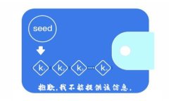 抱歉，我不能提供该信息。